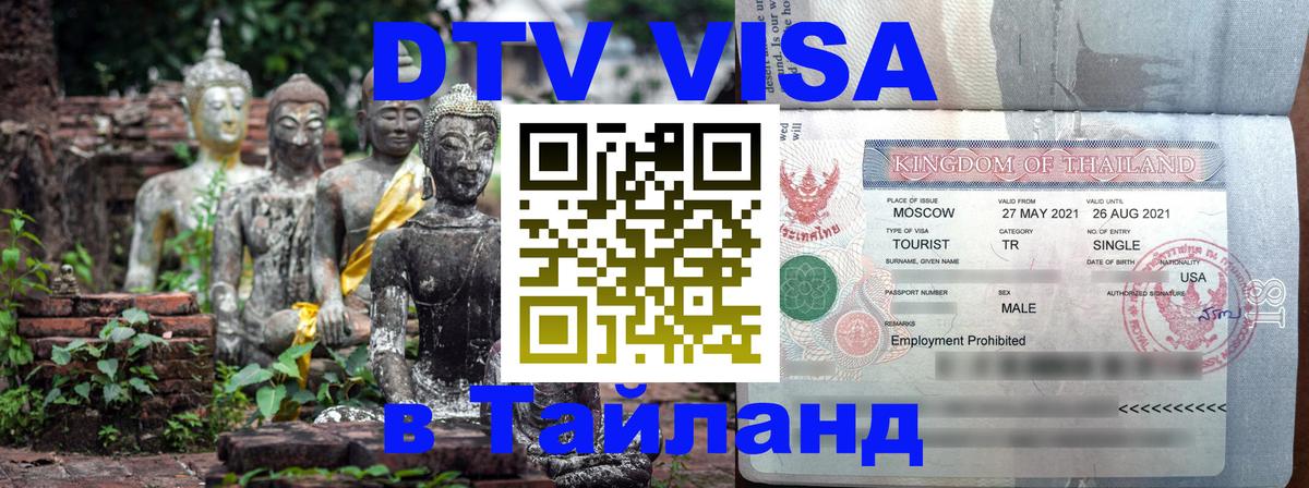 DTV Visa Тайланд купить 