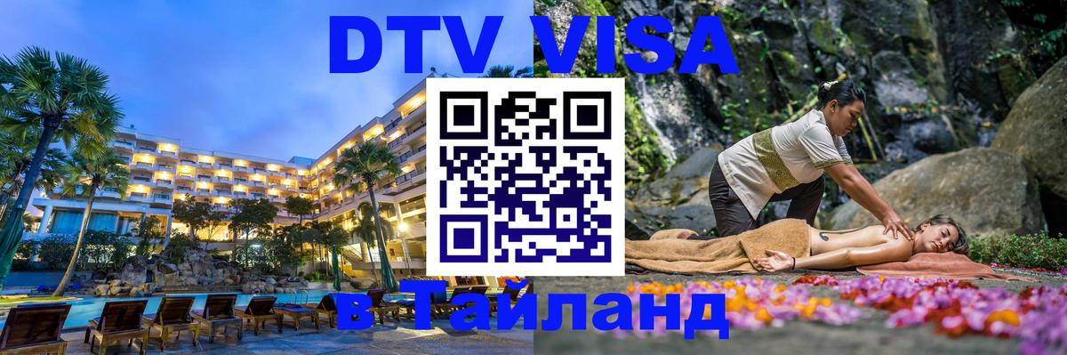 DTV Виза в Тайланд для россиян Уссурийск 