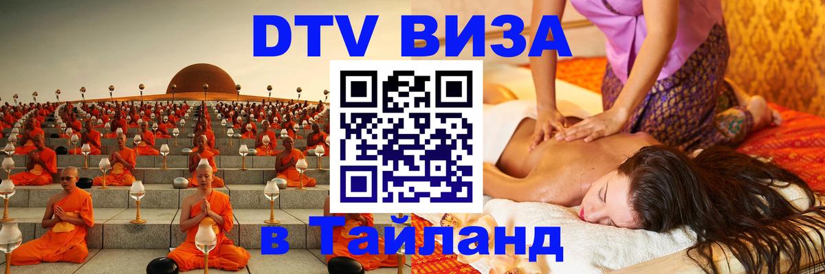 Цены на DTV визу в Таиланд — пакеты услуг, достаточно даже паспорта - 05.12.2025 